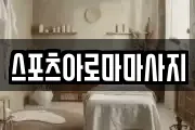 스포츠아로마마사지
