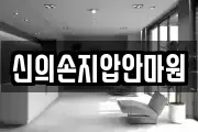 신의손지압안마원