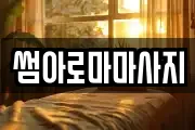 썸아로마마사지