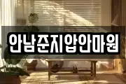 안남준지압안마원
