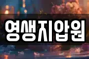 영생지압원