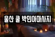 울산 쿨 박민아마사지
