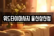 위드타이마사지 울산삼산점