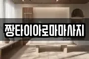 짱타이아로마마사지