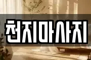 천지마사지