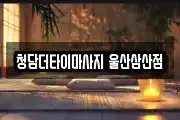 청담더타이마사지 울산삼산점