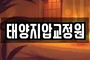 태양지압교정원