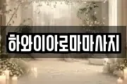 하와이아로마마사지