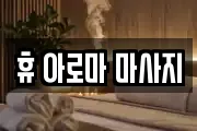 휴 아로마 마사지