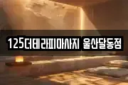 125더테라피마사지 울산달동점
