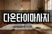 다온타이마사지