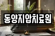 동양지압치료원