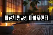 바른체형교정 마사지센터