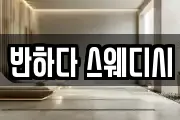 반하다 스웨디시