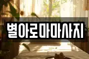 별아로마마사지
