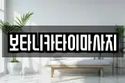 보타니카타이마사지