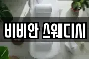 비비안 스웨디시
