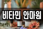 비타민 안마원