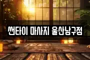 썬타이 마사지 울산남구점