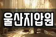 울산지압원