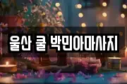 울산 남구 여천동 마사지, 지압등 업체정보