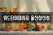 위드타이마사지 울산삼산점
