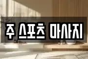 주 스포츠 마사지