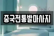 중국전통발마사지
