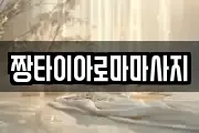 짱타이아로마마사지