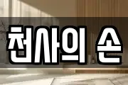 천사의 손