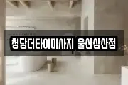 청담더타이마사지 울산삼산점
