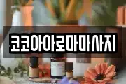 코코아아로마마사지