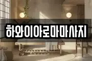 하와이아로마마사지