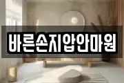바른손지압안마원