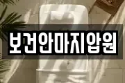 보건안마지압원