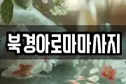 북경아로마마사지