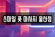 울산 남구 옥동 마사지, 지압등 업체정보