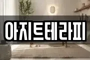 아지트테라피
