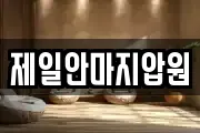 제일안마지압원
