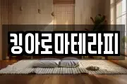 킹아로마테라피