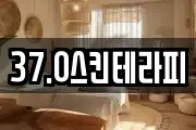 37.0스킨테라피