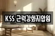 KSS 근력강화지압원