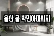 울산 남구 마사지, 지압등 업체정보
