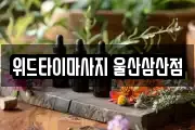 위드타이마사지 울산삼산점