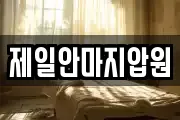 제일안마지압원