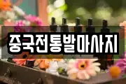 중국전통발마사지