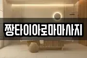 짱타이아로마마사지
