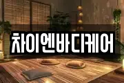 차이엔바디케어