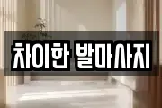 차이한 발마사지