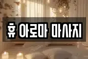 휴 아로마 마사지